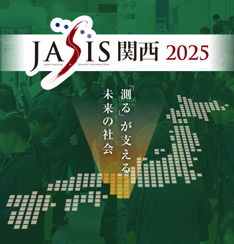 JASIS関西2025