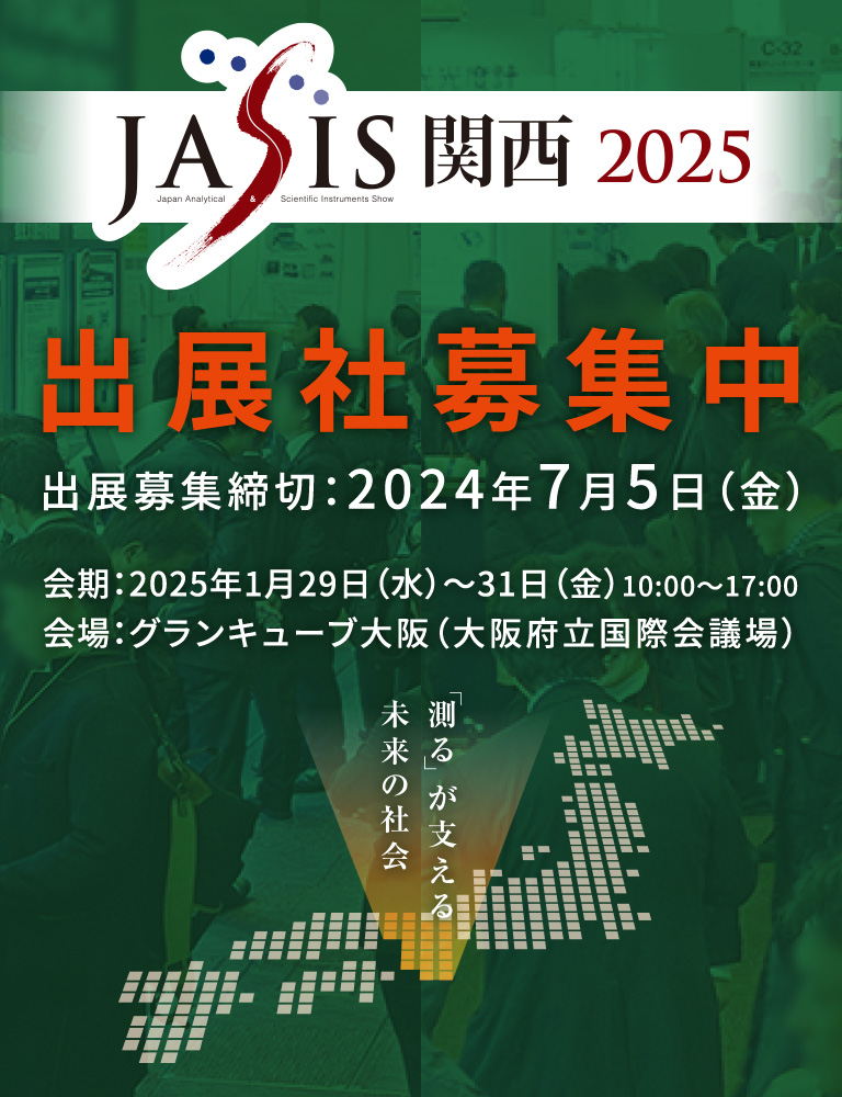 JASIS関西2023